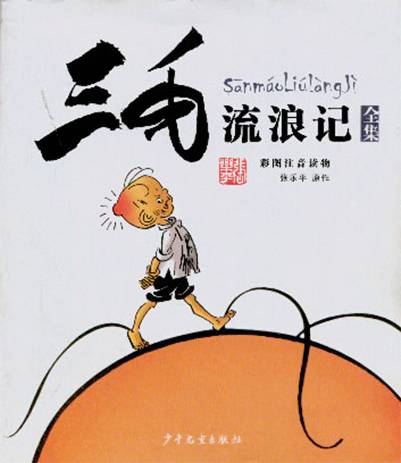 三毛流浪记（漫画家张乐平创作连续性漫画）