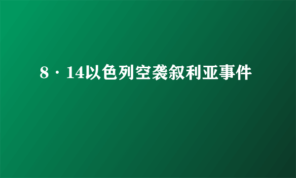 8·14以色列空袭叙利亚事件