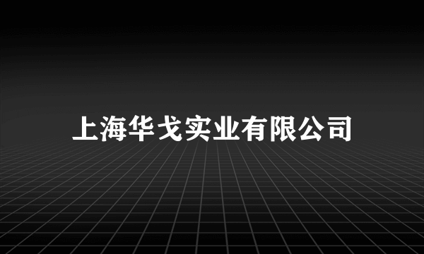 上海华戈实业有限公司