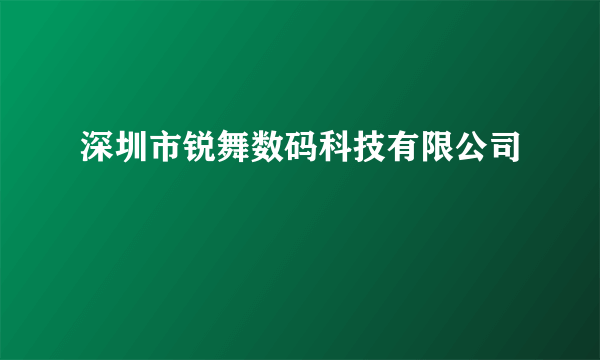 深圳市锐舞数码科技有限公司