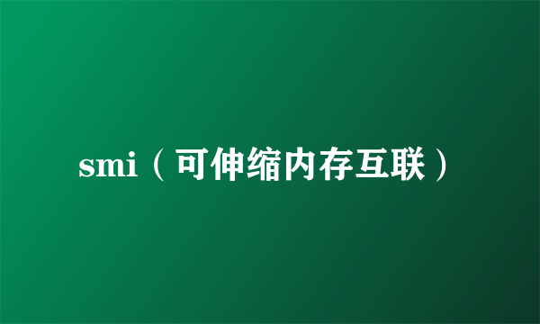 smi（可伸缩内存互联）