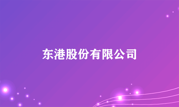 东港股份有限公司