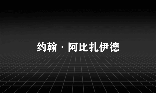 约翰·阿比扎伊德