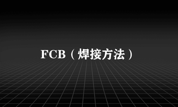 FCB（焊接方法）