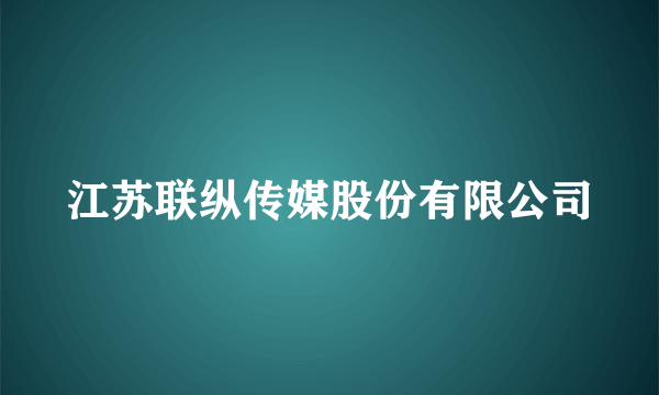 江苏联纵传媒股份有限公司