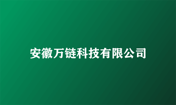 安徽万链科技有限公司