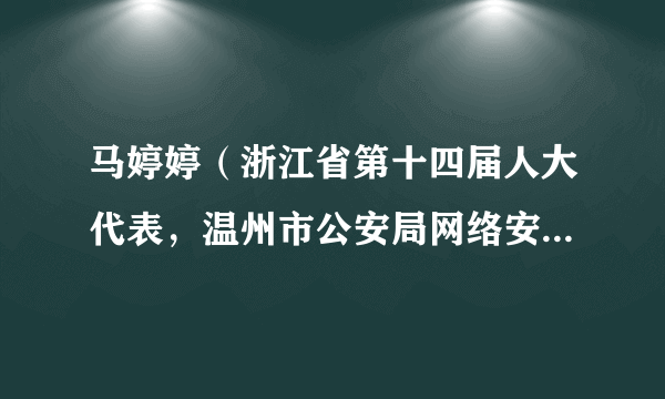 马婷婷（浙江省第十四届人大代表，温州市公安局网络安全保卫支队职工）