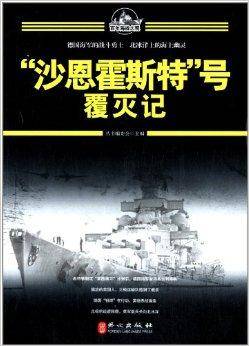 百年海战大观：“沙恩霍斯特”号覆灭记