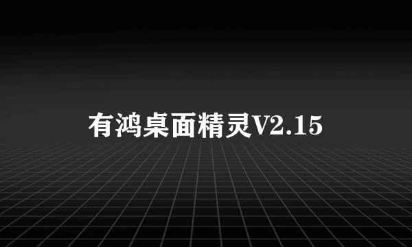 有鸿桌面精灵V2.15