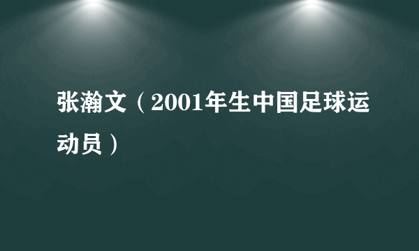 张瀚文（2001年生中国足球运动员）