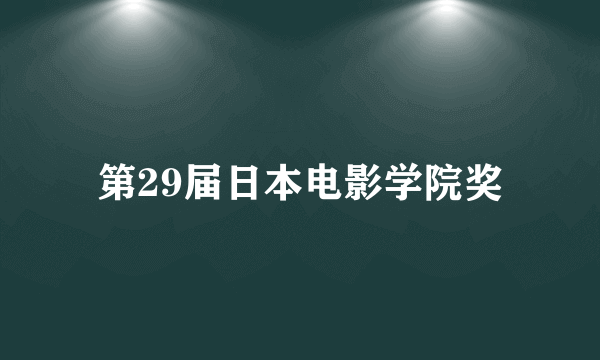 第29届日本电影学院奖