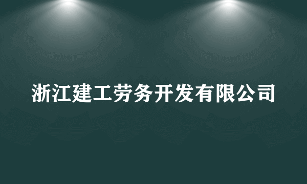 浙江建工劳务开发有限公司