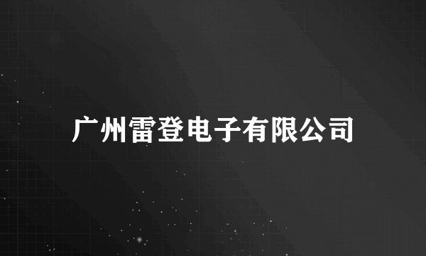 广州雷登电子有限公司