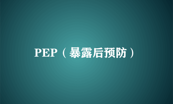 PEP（暴露后预防）