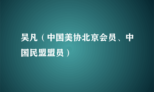 吴凡（中国美协北京会员、中国民盟盟员）