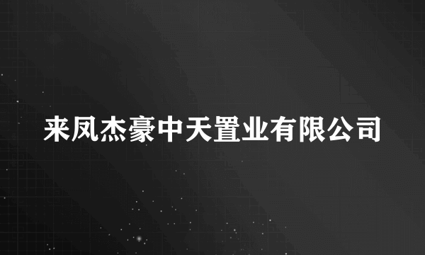 来凤杰豪中天置业有限公司