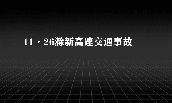 11·26滁新高速交通事故