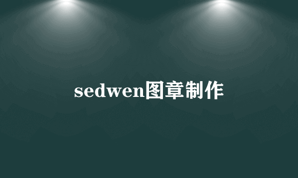 sedwen图章制作