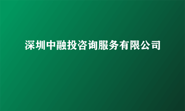 深圳中融投咨询服务有限公司