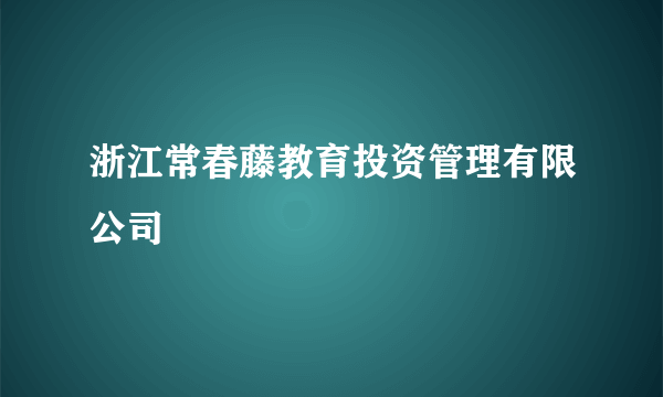 浙江常春藤教育投资管理有限公司