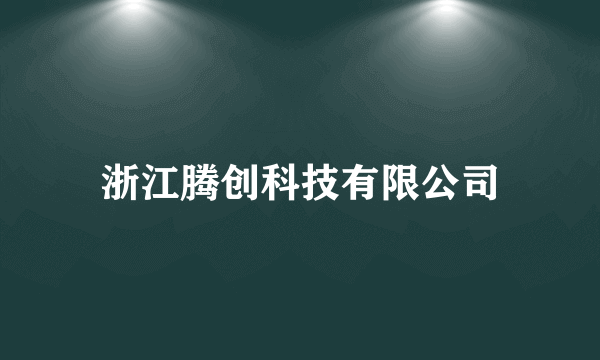 浙江腾创科技有限公司