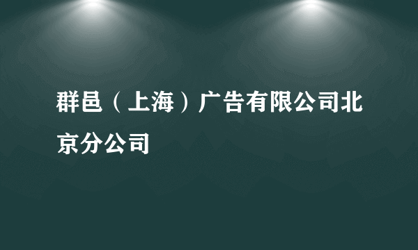 群邑（上海）广告有限公司北京分公司