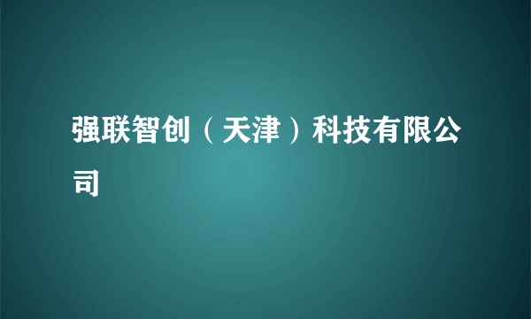 强联智创（天津）科技有限公司