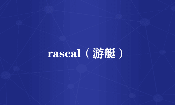 rascal（游艇）