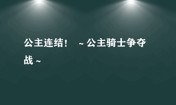 公主连结！ ～公主骑士争夺战～