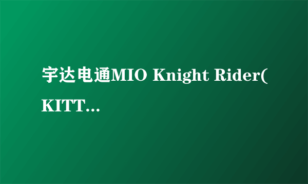 宇达电通MIO Knight Rider(KITT400)