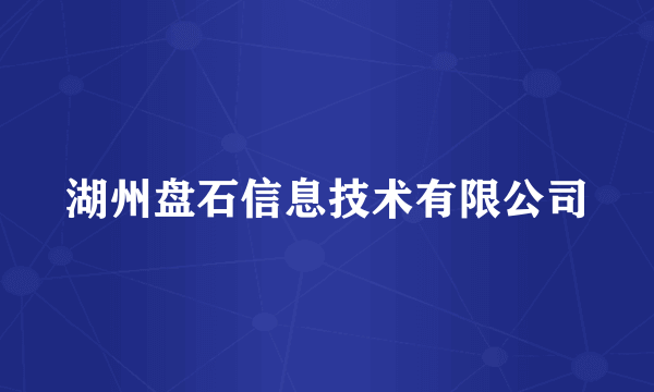 湖州盘石信息技术有限公司