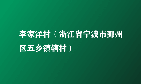 李家洋村（浙江省宁波市鄞州区五乡镇辖村）