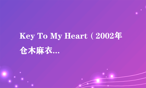 Key To My Heart（2002年仓木麻衣演唱的歌曲）