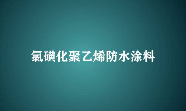 氯磺化聚乙烯防水涂料