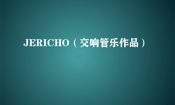 JERICHO（交响管乐作品）