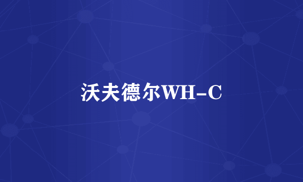 沃夫德尔WH-C