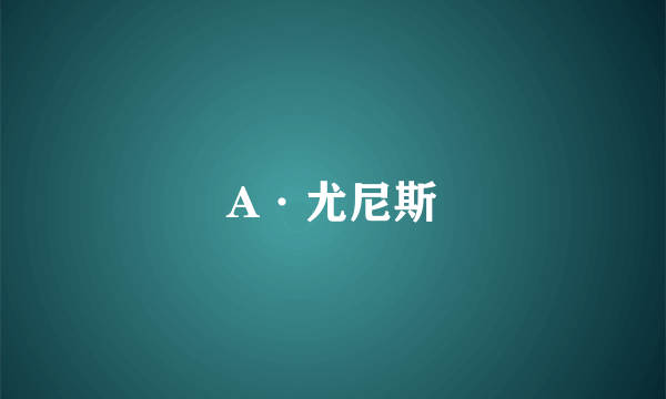 A·尤尼斯