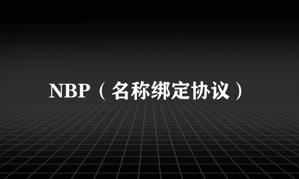 NBP（名称绑定协议）