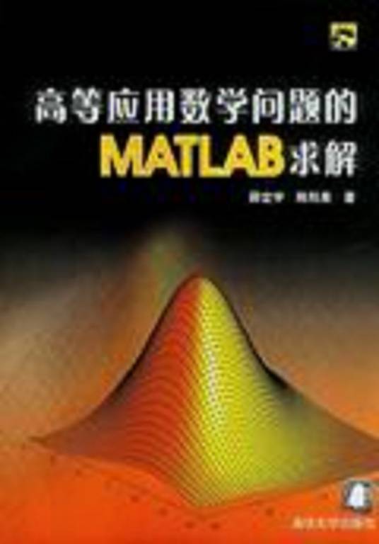 高等应用数学问题的MATLAB求解（2004年清华大学出版社出版的图书）