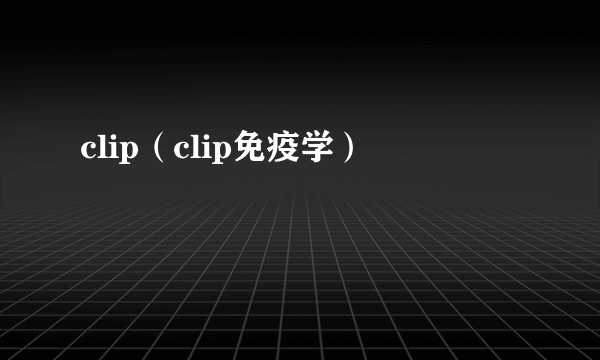 clip（clip免疫学）