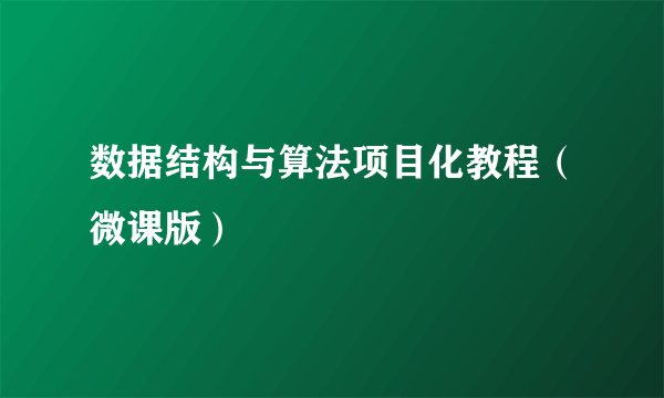 数据结构与算法项目化教程（微课版）