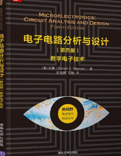 电子电路分析与设计（2007年清华大学出版社出版的图书）