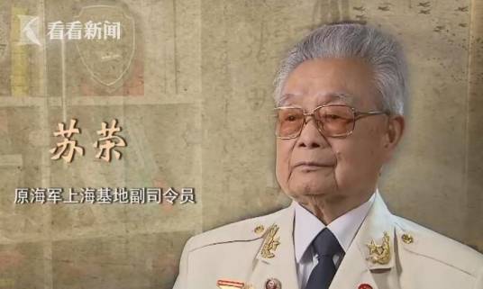 苏荣（人民海军东海舰队上海基地原副司令员）