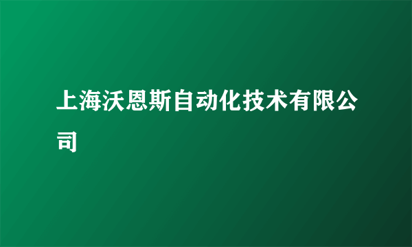 上海沃恩斯自动化技术有限公司