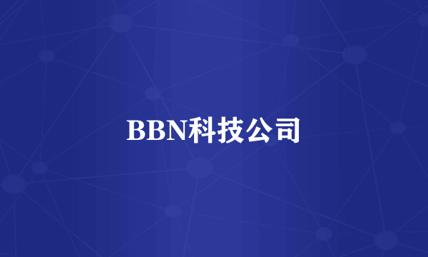 BBN科技公司