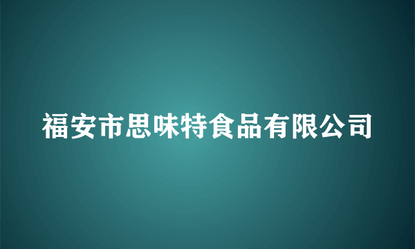 福安市思味特食品有限公司