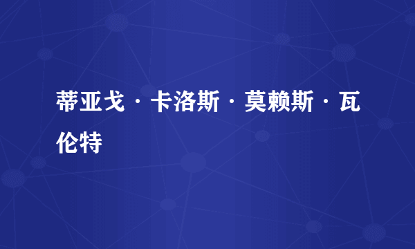 蒂亚戈·卡洛斯·莫赖斯·瓦伦特