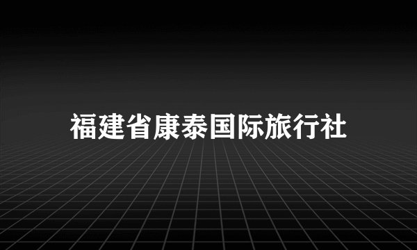 福建省康泰国际旅行社