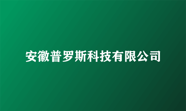 安徽普罗斯科技有限公司