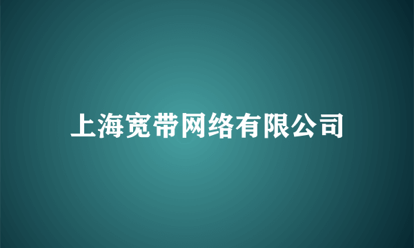 上海宽带网络有限公司